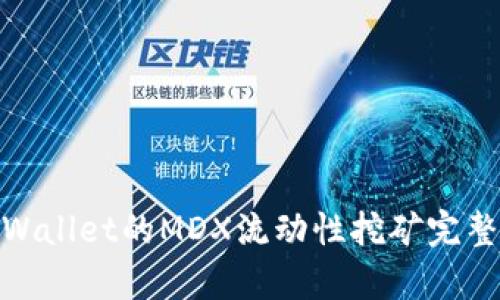 : tpWallet的MDX流动性挖矿完整教程