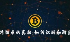 区块链与传销币的真相：