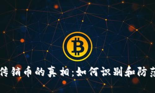 区块链与传销币的真相：如何识别和防范投资骗局