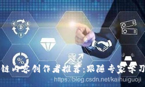 比特币区块链内容创作者推荐：跟随专家学习投资与技术