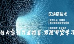 比特币区块链内容创作者