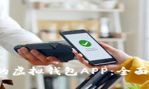 2023年最推荐的虚拟钱包APP：全面解析与使用指南