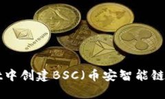 如何在tpWallet中创建BSC（币