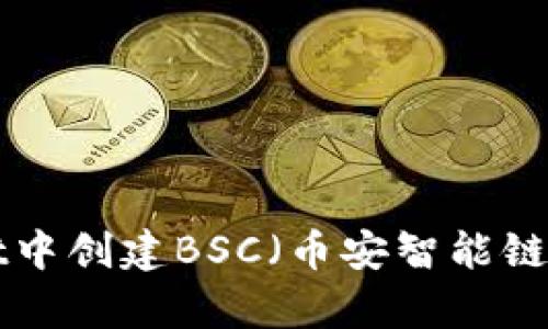 如何在tpWallet中创建BSC（币安智能链）钱包：详细指南