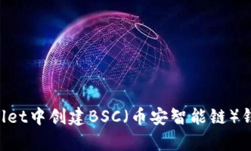 如何在tpWallet中创建BSC（币安智能链）钱包：详细指南