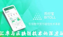 人民币汇率与区块链技术