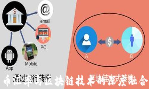
人民币汇率与区块链技术的深度融合分析