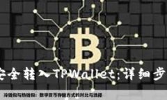 如何将USDT安全转入TPWall