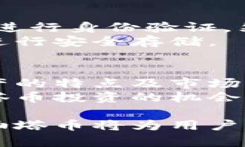 biao ti/biao ti油塔币存储区块链：全面解析其技术、应用与前景

/guanjianci油塔币, 区块链, 数字资产

一、油塔币存储区块链概述
随着区块链技术的发展，数字货币日益普及，油塔币作为一种新兴的数字资产在市场上逐渐崭露头角。它采用区块链技术进行存储，使资产的管理、传输和交易更加安全、高效。
油塔币的存储区块链是一个去中心化的数字账本，每笔交易都经过网络中节点的验证，确保数据的安全性和不可篡改性。通过这种方式，用户能够在全球范围内快速开展交易，从而提升了流动性和透明度。

二、油塔币存储区块链的技术原理
油塔币的存储区块链采用了分布式账本技术，每个用户都拥有对整个区块链的副本，交易的数据在网络间传递时，所有节点都会进行验证。特别是共识机制的设计，如工作量证明（PoW）或权益证明（PoS），决定了网络的安全性和效率。

每一个区块中包含了一组交易记录，而区块之间通过哈希函数连接，形成链条。每增加一个区块，整个链条的安全性都会得到强化。通过加密算法，用户可以确保自己的资产不被未授权访问。

三、油塔币存储区块链的主要应用场景
油塔币的存储区块链的应用场景非常广泛，涉及金融、供应链、医疗等多个领域。在金融方面，油塔币可以用作交易媒介，方便用户进行跨境支付，降低交易成本。
在供应链管理中，油塔币可以帮助各方追踪产品的来源，提高透明度，减少中间环节的信任成本。而在医疗行业，油塔币的区块链则可用于保护患者的记录，确保数据的隐私和安全性。

四、油塔币的前景分析
未来，油塔币存储区块链的前景非常广阔。随着越来越多的企业和机构开始关注区块链技术，其应用将在各个领域深入发展。政府和金融机构也正加紧对数字资产的监管，这将促进油塔币的合法化和市场化。
油塔币的技术不断升级，交易速度和安全性将持续改善，用户体验也会逐渐提升。对于一些投资者来说，油塔币的成长潜力也代表了一种新的投资机遇。

五、常见问题解答

问题一：油塔币如何存储？
油塔币可以通过多种方式进行存储，如热钱包、冷钱包等。热钱包即是在线钱包，适合频繁交易，但安全性较低。而冷钱包则是离线存储，安全性高，适合长期持有。
用户应根据自己的需求选择合适的存储方式，同时应定期备份私钥，确保资产安全。此外，用户还应注意选择信誉良好的钱包服务提供商，以避免盗币或丢失的风险。

问题二：如何获取油塔币？
获取油塔币的方式有多种，包括交易所购买、挖矿以及参与项目的ICO等。交易所购买最为便捷，用户可以通过法币或其他数字货币在各大交易平台进行交易。
挖矿则需要了解相关技术与设备，需要一定的资本投入，适合对技术感兴趣的用户。参与ICO可以在项目初期获取油塔币，但需注意项目的真实可信度。

问题三：油塔币的价值如何评估？
油塔币的价值评估可以通过多种指标，如市场需求、交易量、用户活跃度等。分析行业动态和市场趋势也有助于判断油塔币的潜在价值。同时，项目团队的背景和技术实力也不可忽视。
定期关注行业报告和专家分析，可以帮助投资者更准确地把握油塔币的市场行情和发展潜力。

问题四：油塔币的交易流程是怎样的？
油塔币的交易流程一般包括注册交易账号、充值、下单交易和提现等步骤。用户需首先在交易所注册账号，并进行身份验证，然后把法币或其他数字货币充值到交易所。
下单时，用户可以选择限价单或市价单等多种交易方式。完成交易后，用户可以将油塔币提取到个人钱包中进行安全存储。

问题五：油塔币的风险与收益如何评估？
油塔币投资存在一定的风险，包括市场波动风险、技术风险及监管风险等。用户在投资前应充分了解这项资产的特点及市场动态，结合自己的风险承受能力做出判断。
同时，合理的资产配置和风险分散也能够有效降低投资风险。通过系统学习和实践，用户可以更好地把握油塔币投资的机会与风险。

通过以上的分析，可以看出油塔币存储区块链的独特优势与广泛应用前景。随着技术的发展与市场的成熟，油塔币将为用户带来更多的投资机会与便利。