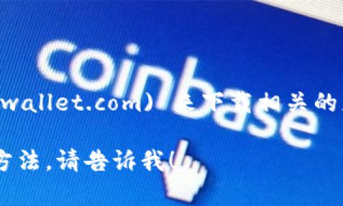 tpWallet的官网可以通过访问 [tpwallet.com](https://tpwallet.com) 来下载相关的应用和获取信息。请确保您从官网进行下载，以避免安全风险。

如果您对tpWallet有更多的疑问，或者想了解其功能和使用方法，请告诉我！