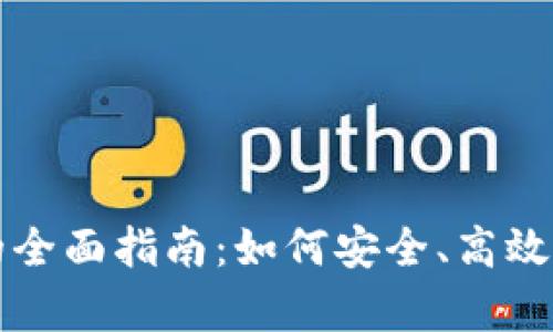 tpWallet跨链交易的全面指南：如何安全、高效地进行数字资产转移