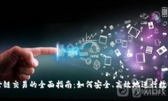 tpWallet跨链交易的全面指南
