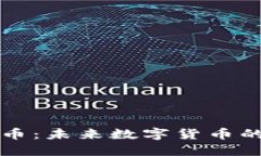区块链女娲币：未来数字