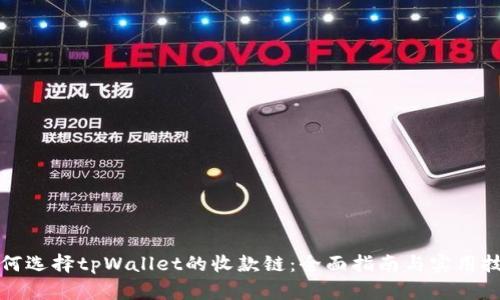 如何选择tpWallet的收款链：全面指南与实用技巧