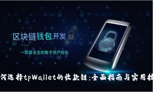 如何选择tpWallet的收款链：全面指南与实用技巧