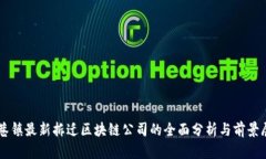 周巷镇最新拆迁区块链公