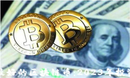 
选择最好的区块链币：2023年投资指南