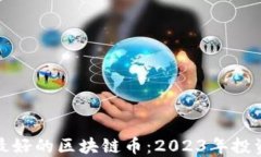 选择最好的区块链币：2