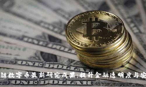区块链数字币最新研究成果：提升金融透明度与安全性
