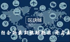 AI与区块链结合的最新视频
