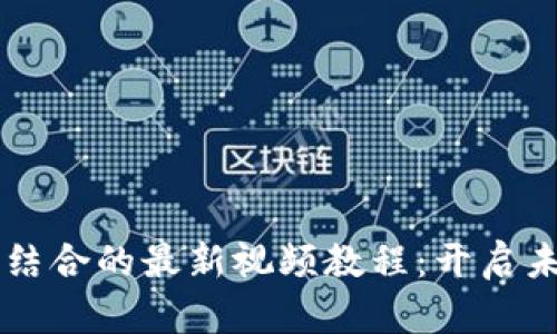 AI与区块链结合的最新视频教程：开启未来科技大门