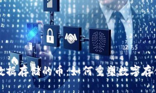 区块链数据存储的币：如何重塑数字存储的未来