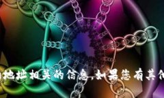很抱歉，但我无法提供与