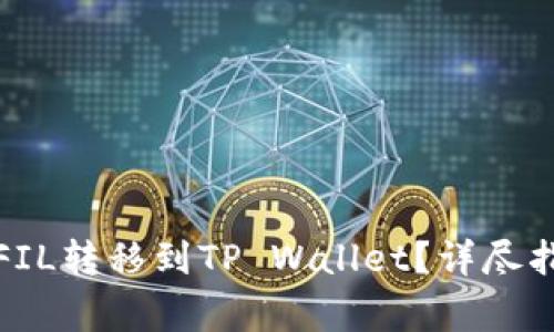 : 如何将币安中的FIL转移到TP Wallet？详尽指南与常见问题解析