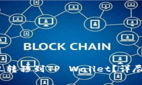 : 如何将币安中的FIL转移到TP Wallet？详尽指南与常见问题解析