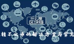 tpWallet转不出币的解决方案