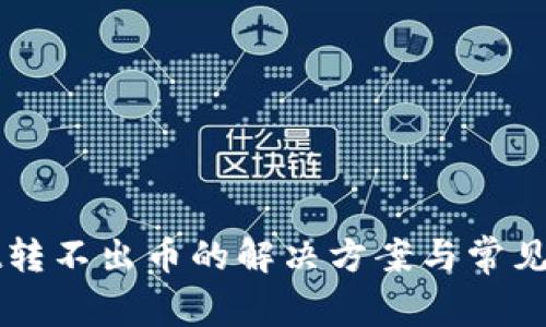 tpWallet转不出币的解决方案与常见问题解析
