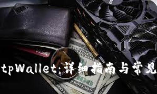如何更新tpWallet：详细指南与常见问题解答