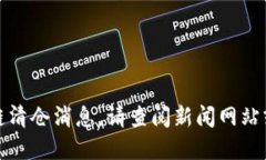 抱歉，我无法提供最新的