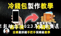 区块链技术新动态：2023年