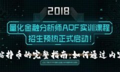 区块链发帖挣币的完整指