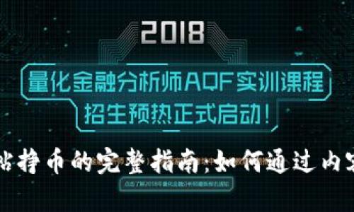 区块链发帖挣币的完整指南：如何通过内容创作获利