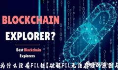tpWallet为什么没有FIL链？破