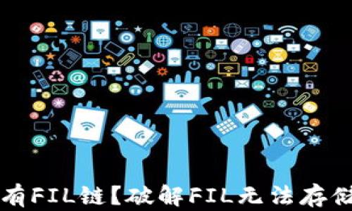 
tpWallet为什么没有FIL链？破解FIL无法存储的原因与解决方案