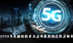 2020年区块链技术与应用最