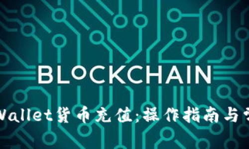 全面解析tpWallet货币充值：操作指南与常见问题解答