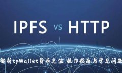 全面解析tpWallet货币充值：