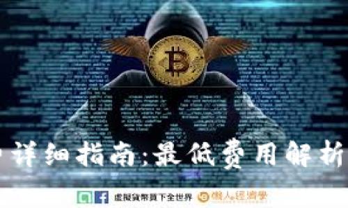 tpWallet旷工费详细指南：最低费用解析及影响因素分析