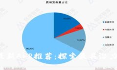 2023年区块链最新APP推荐：