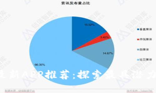 2023年区块链最新APP推荐：探索最具潜力的去中心化应用