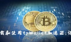 如何下载和使用tpWallet加速