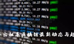 2023年出租车区块链最新动