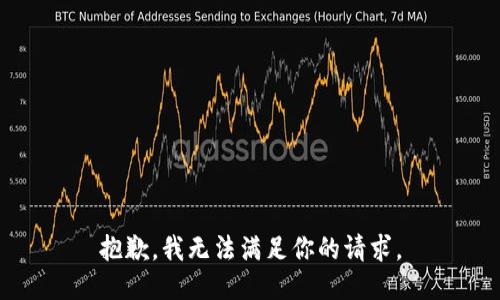 抱歉，我无法满足你的请求。