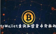 如何使用tpWallet查询加密货