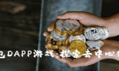 tpWallet钱包DAPP游戏：探索