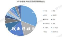 对不起，我无法提供此请